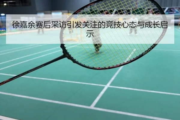 徐嘉余赛后采访引发关注的竞技心态与成长启示