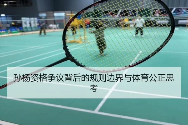 孙杨资格争议背后的规则边界与体育公正思考