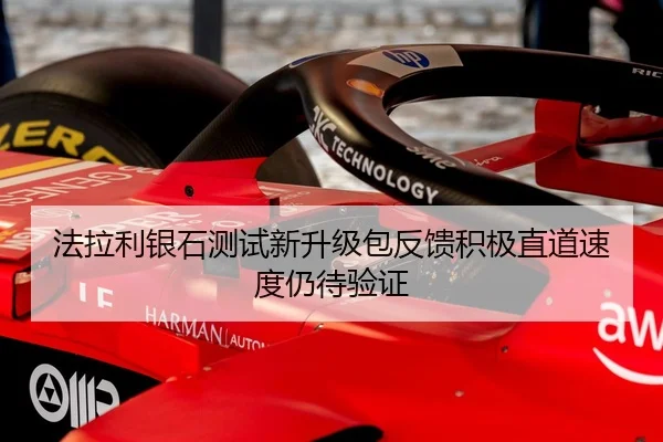 法拉利银石测试新升级包反馈积极直道速度仍待验证